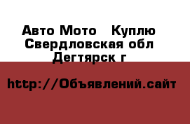 Авто Мото - Куплю. Свердловская обл.,Дегтярск г.